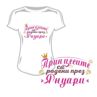 Дамска тениска принцесите са родени през януари