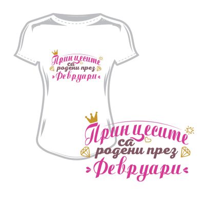 Дамска тениска принцесите са родени през февруари