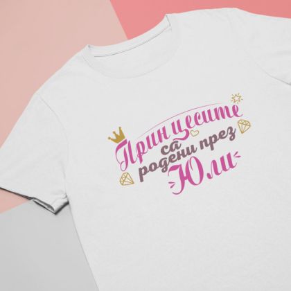 Дамска тениска принцесите са родени през юли
