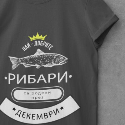 Мъжка тениска най-добрите рибари са родени през декември