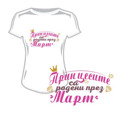 Дамска тениска принцесите са родени през март