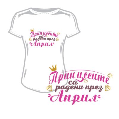 Дамска тениска принцесите са родени през април
