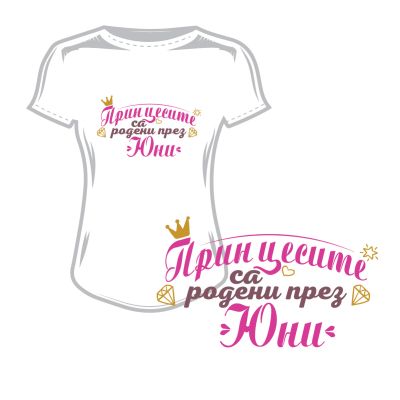 Дамска тениска принцесите са родени през юни