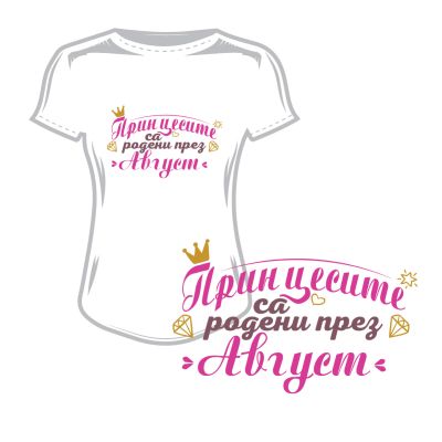Дамска тениска принцесите са родени през август