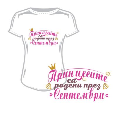 Дамска тениска принцесите са родени през септември