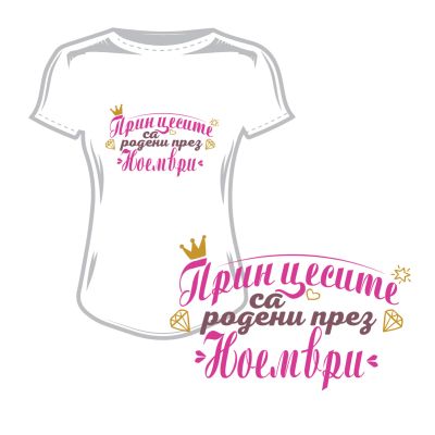 Дамска тениска принцесите са родени през ноември