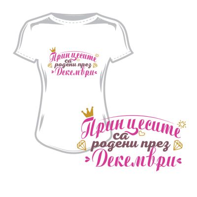 Дамска тениска принцесите са родени през декември